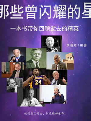 cover image of 那些曾闪耀的星
